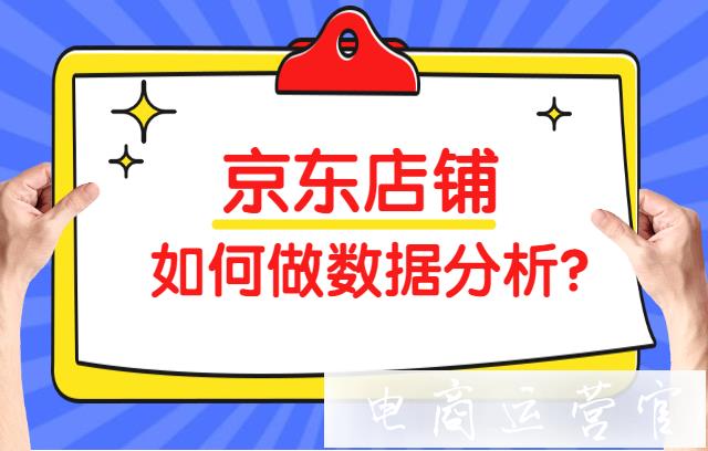 京東店鋪如何做數(shù)據(jù)分析計劃表?